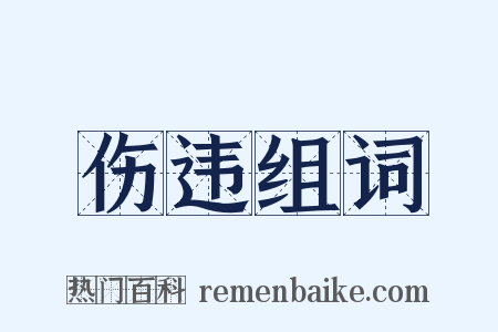 伤违组词是什么意思的图片